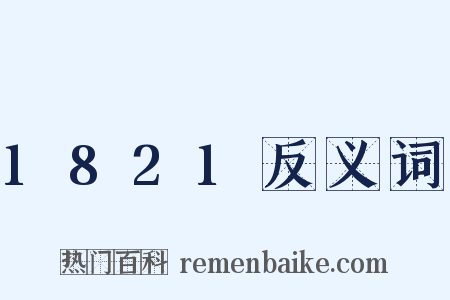 1821反义词是什么意思的图片